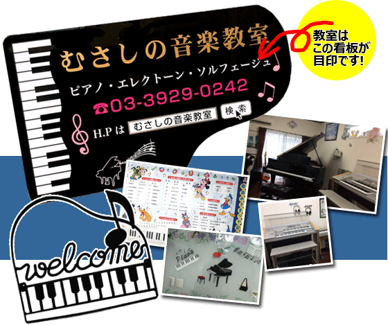 むさしの音楽教室 03-3929-0242
